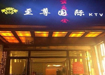 建华哪个KTV真空陪酒妹子服务好-至尊国际KTV消费价格服务点评