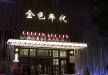 建华KTV陪唱公主哪家最便宜-金色年代KTV便宜消费点评