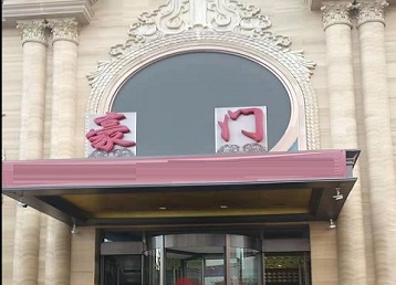 建华哪个KTV真空最好玩-豪门国际KTV消费真空服务点评